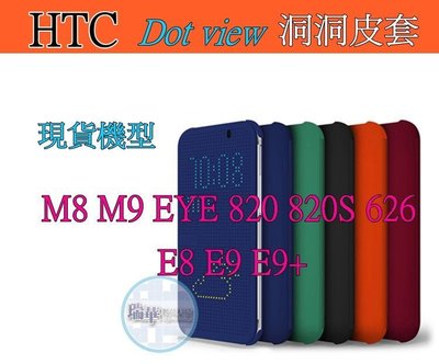 【瑞華】HTC M8 E8 820 eye 626 M9 E9+ 智能 立顯 Dot view 感應保護套 洞洞手機殼