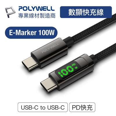 POLYWELL寶利威爾 USB Type-C To C 100W 數位顯示PD快充線【1米】充電傳輸 iPad安卓筆電
