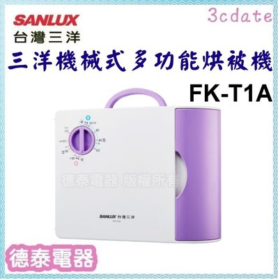 可議價(少量現貨)SANLUX【FK-T1A】台灣三洋 多功能烘被機【德泰電器】