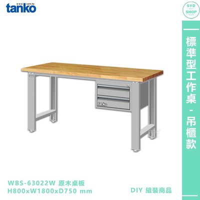 【天鋼 標準型工作桌 吊櫃款 WBS-63022W】原木桌板 單桌 電腦桌 辦公桌 工作桌 書桌 工業桌 實驗桌