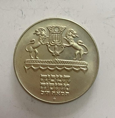 二手 以色列1972年5里拉銀幣 錢幣 銀幣 硬幣【奇摩錢幣】1793