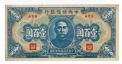 紙幣 中央儲備銀行 100元 一百元 壹佰圓 民國三十二年 32年 軟折
