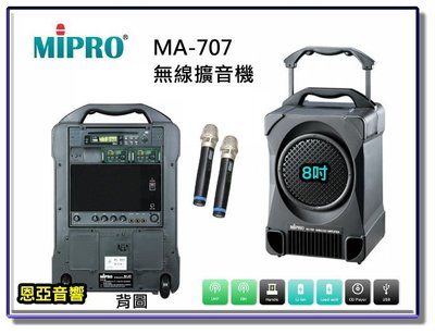 【恩亞音響】MIPRO MA707經典型無線擴音機8吋低音 CD+USB+2支UHF無線麥克風 移動式擴音機 移動式音箱