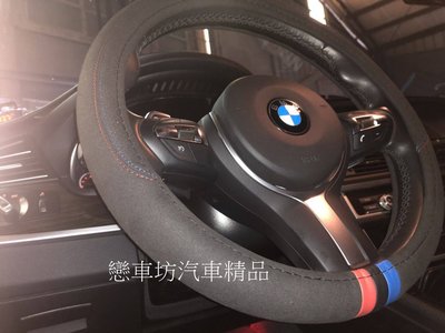 (獨家開發) 麂皮 BMW 方向盤套 方向盤皮套 三色 F10 F20 F30 F45 F36 F15 E46 E60