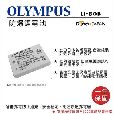 無敵兔@樂華 FOR Olympus LI-80B (NP-900) 相機電池 鋰電池 防爆 原廠充電器可充 保固一年