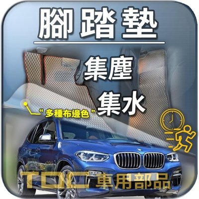 【TDC車用部品】BMW,X3,E83,F25,G01,寶馬,腳踏墊,踏墊