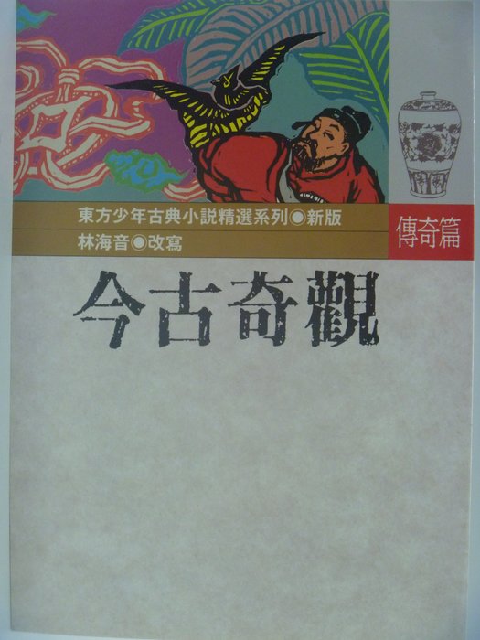 月界二手書店 今古奇觀 傳奇篇 林海音 東方出版 附注音 原價140 兒童文學 Ake Yahoo奇摩拍賣