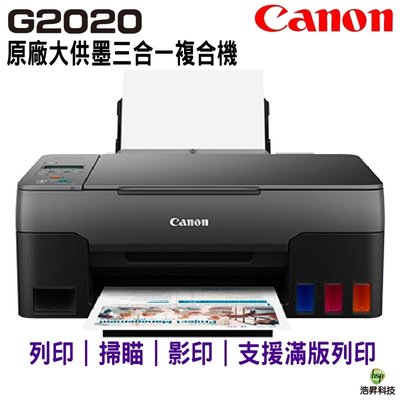 Canon PIXMA G2020 原廠大供墨複合機 免費檢測導墨+送50張相片紙