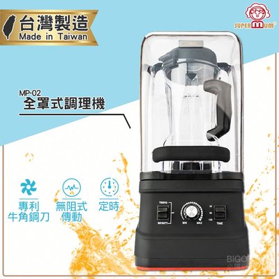 台灣製造 SUPERMUM 全罩式調理機 MP-02 蔬果調理機 果汁機 蔬果機 食物調理機 冰沙機 調理機 豆漿機