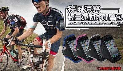 【東京數位】 全新 疾風涼感輕量運動休閒臂包 支援4.7吋以下/iPhone6/透氣材質/腳踏車/路跑/運動休閒
