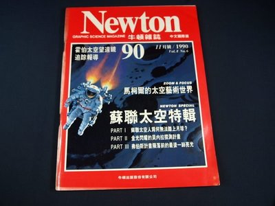 【懶得出門二手書】《Newton牛頓雜誌90》蘇聯太空特輯 霍伯太空望遠鏡 1990/11│(21B13)