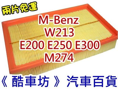 《酷車坊》原廠正廠型 空氣濾芯 BENZ W213 E200 E250 E300 M274 另冷氣濾網 機油芯