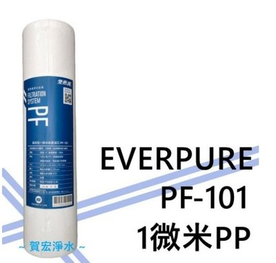 【賀宏】附發票 - EVERPURE 愛惠浦 PF-101 1微米PP 棉質/高效型前置濾心