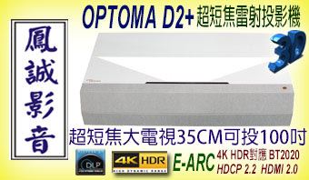 ~台北台中鳳誠影音展售中~ OPTOMA D2+ 雷射投影機，搭100吋或120吋專利抗光銀幕，歡迎議價。