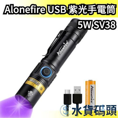日本 Alonefire USB充電 紫光手電筒 5W SV38UV手電筒 驗鈔燈 紫光燈 黑光燈 螢光劑 玉石燈 貓癬【水貨碼頭】