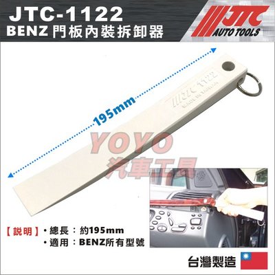 現貨【YOYO汽車工具】JTC-1122 BENZ 門板內裝拆卸器 賓士 門板內裝拆卸 門板 內裝 拆卸 拆裝 撬棒