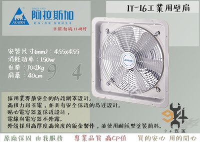 【94五金】 ALASKA 阿拉斯加 工業用壁扇 IT-16 /產業用 工業 壁扇 / 排風扇 倍力扇