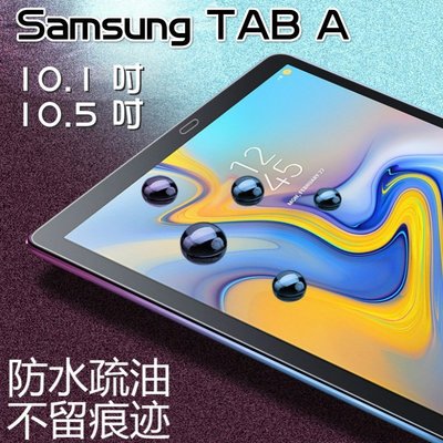 T510 T590螢幕玻璃貼Samsung tab A 10.1 10.5吋T595 2018保護貼 玻璃膜 glass