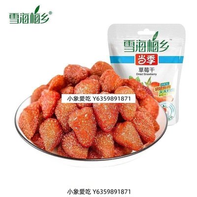 滿減 雪海梅鄉草莓干1袋蜜餞水果果脯網紅 獨立小包裝