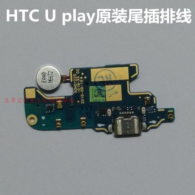hTC U Play/U Ultra/U11尾插小板(充電孔、麥克風有問題)，下標贈送拆機工具