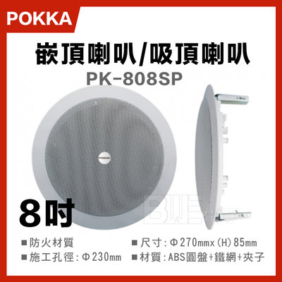 [百威電子] POKKA 20W 8吋 嵌入式 吸頂喇叭 嵌頂喇叭 PK-808SP 廣播喇叭