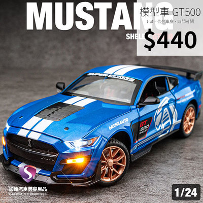 【現貨】模型車 Mustang Shelby GT500 野馬 聲光 福特  迴力車 1:24 合金模型 汽車 V8 跑