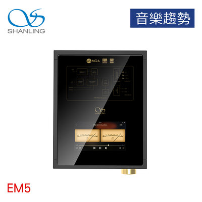 【音樂趨勢】SHANLING 山靈 EM5 桌上級 Android 播放器