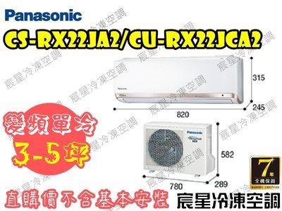│宸星│【Panasonic】國際 分離式 冷氣3-5坪 RX變頻單冷 CU-RX22NCA2/CS-RX22NA2