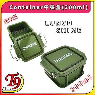 【T9store】日本製 Lunch Chime Container 午餐盒 便當盒(300ml)