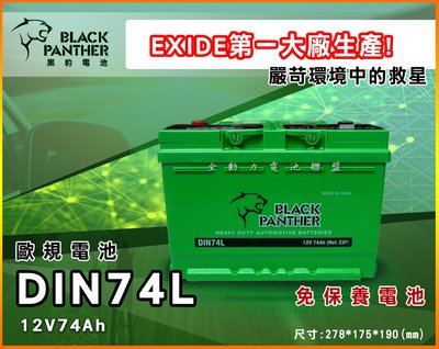 全動力-黑豹 black panther 進口 歐規電池 DIN74L (12V74Ah) 全新 高身 汽車 福斯適用