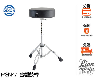 『立恩樂器』免運優惠 DIXON PSN7 鼓椅 台灣製造 螺栓式調整高度 PSN-7 爵士鼓椅