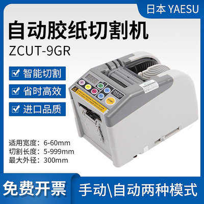 新品*ZCUT-9GR全自動膠紙切割機日本YAESU高溫膠帶透明保護膜剪切打包#花拾.間特惠