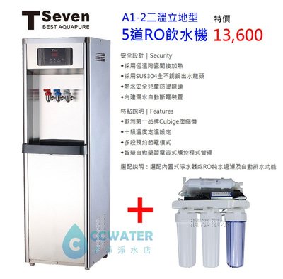 【清淨淨水店】T-Seven A1-2二溫立地型飲水機，搭配5道標準RO機，17500元。