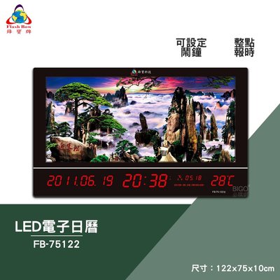 買歪 鋒寶 FB-75122 LED電子日曆 動感型 迎客松 電子鐘 數位日曆 月曆 時鐘 掛鐘 時間 萬年曆