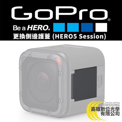 高雄數位光學 GOPRO 更換側邊護蓋 (HERO5 Session) AMIOD-001 公司貨