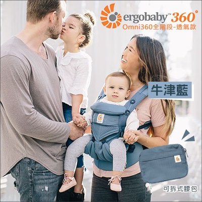 ✿蟲寶寶✿【美國 ErgoBaby】省力不痠痛！新生兒omni全階段型360度 嬰兒背帶 透氣款 - 牛津藍