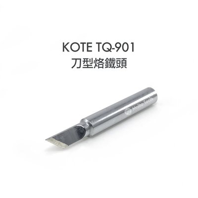 56工具箱 KOTE TQ-901 專用 刀型 烙鐵頭 goot TQ-95 TQ-77 可用