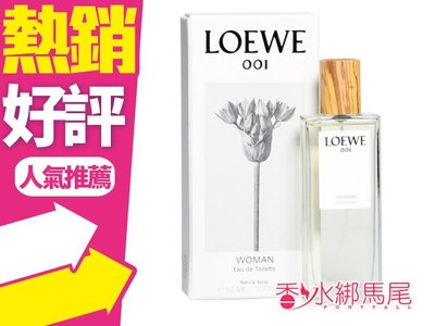 ◐香水綁馬尾◐LOEWE 001 Woman女性淡香水 100ml Eau de Toilette