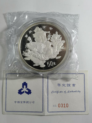 1997年5盎司吉慶有余本色銀幣。吉祥有余銀幣 帶證書55431