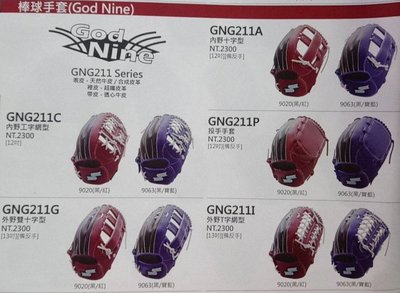 新太陽 開學季活動 SSK GNG211系列 棒壘手套+NIKE 壘球鞋 組合價2880/組(1咖+1雙) 加贈打套單支