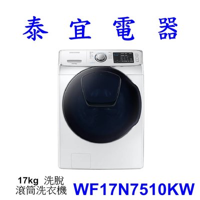 【泰宜電器】SAMSUNG 三星 WF17N7510KW 洗脫 滾筒洗衣機 17kg【另有WD17N7510KW】