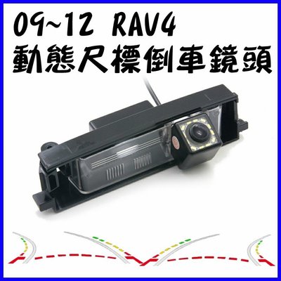 豐田 12年前 RAV4 動態軌跡尺標 倒車鏡頭