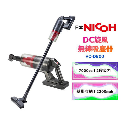 【日本NICOH】 DC旋風無線吸塵器 VC-D800