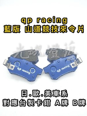 光魂燈藝 qp racing F40 F50 藍版 山道 競技版來令片