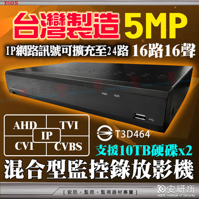 16路16聲 監視器 主機 H.265 5MP 台灣製造 AHD TVI 1080P IP 攝影機 非 大華 海康 可取