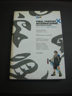 14【攻略本】 Final Fantasy X 太空戰士 電玩國際中文版 青文出版 2002初版