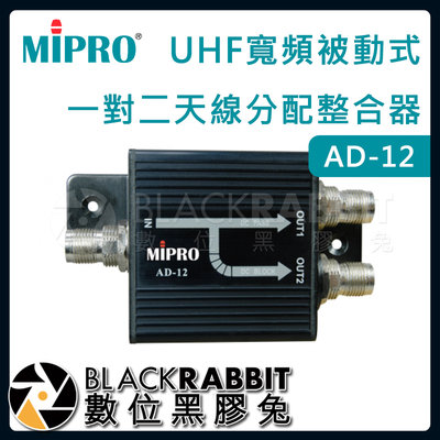 數位黑膠兔【 嘉強 MIPRO AD-12 UHF寬頻被動式一對二天線分配整合器 】無線麥克風 訊號增強 天線