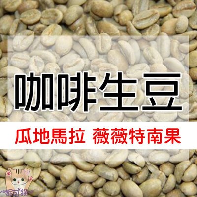 1kg生豆 瓜地馬拉 薇薇特南果 - 世界咖啡生豆《咖啡生豆工廠×尋豆~只為飄香台灣》咖啡生豆 咖啡豆