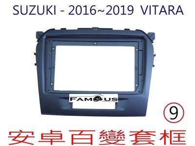 全新 安卓框- SUZUKI 2016~2019年~ 鈴木 VITARA  9吋 安卓面板 百變套框