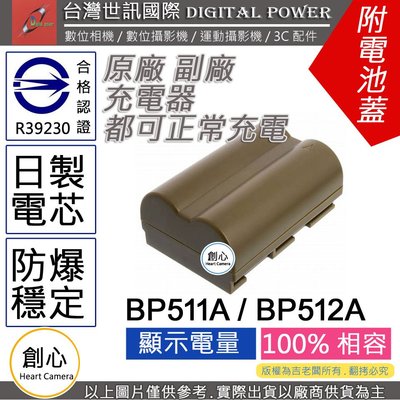 創心 副廠 電池 台灣世訊 CANON BP-511 BP511 BP512 日製電芯 一年保固 40D 50D G6